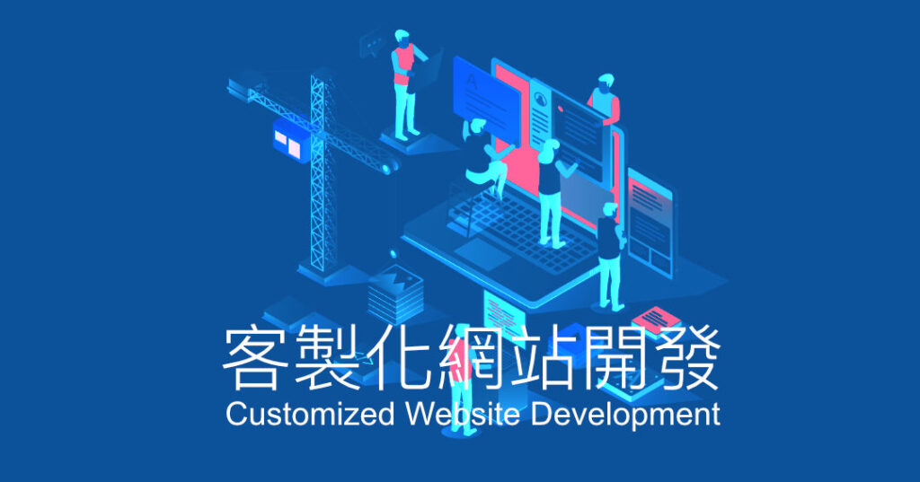 Services Customized Website Develop 客製化網站開發