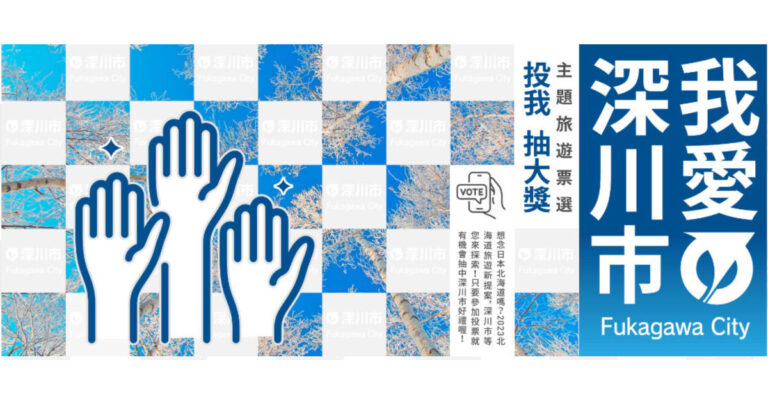 I Love Fukagawa Voting Website – Japan