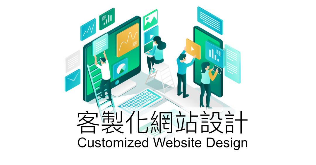 Services Customized Website Design 客製化網站設計