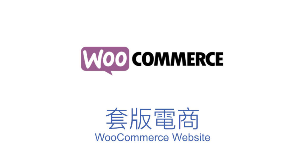 Services Woocommerce 套版電商