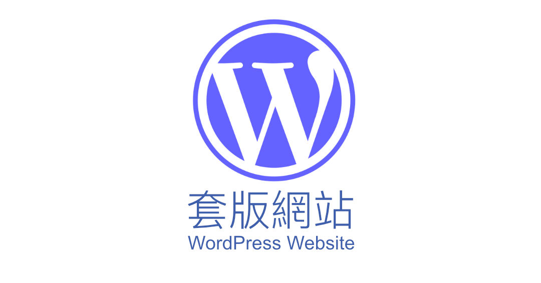 Wordpress website 套版網站
