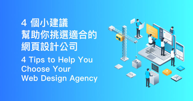 4 個小建議幫助你挑選適合的網頁設計公司 4 Tips to Help You Choose Your Web Design Agency