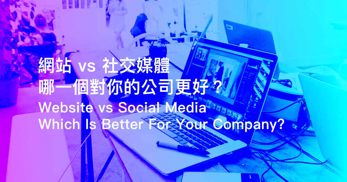 B002 Img 網站 Vs 社交媒體 哪一個對你的公司更好？