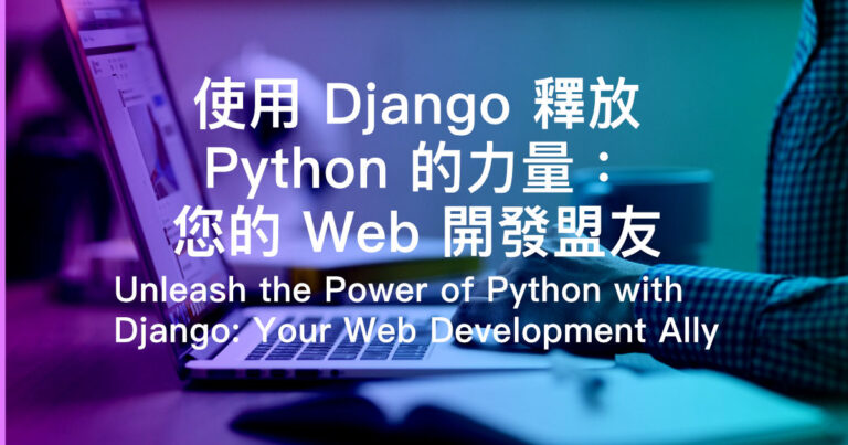 使用 Django 釋放 Python 的力量：您的 Web 開發盟友