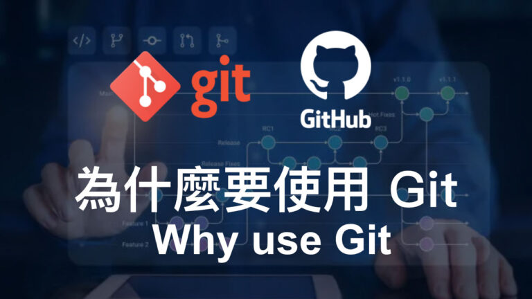 為什麼要用 Git?